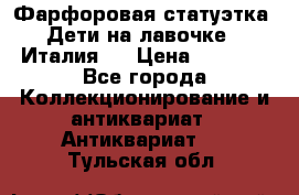 Фарфоровая статуэтка “Дети на лавочке“ (Италия). › Цена ­ 3 500 - Все города Коллекционирование и антиквариат » Антиквариат   . Тульская обл.